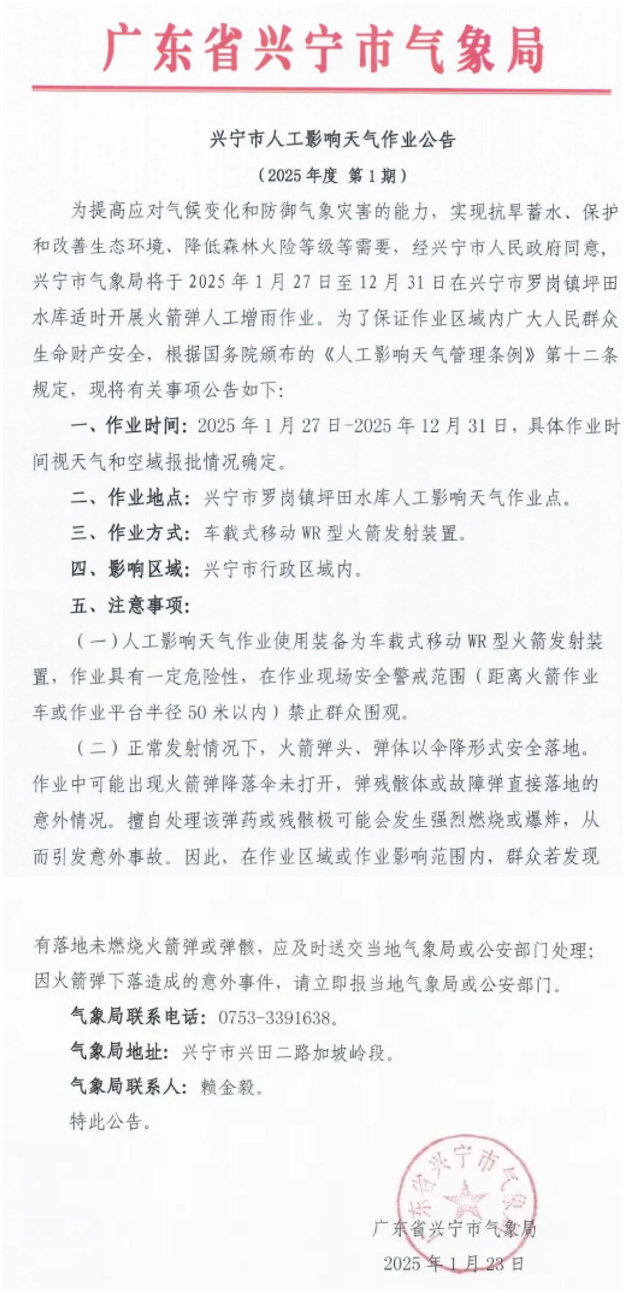 广东兴宁将发射人工降雨弹，群众若发现落地未燃烧的降雨弹或弹骸，应及时送交当地气象