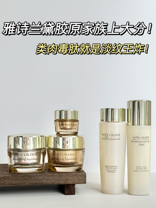 抗老届的大拿！雅诗兰黛胶原家族上大分！