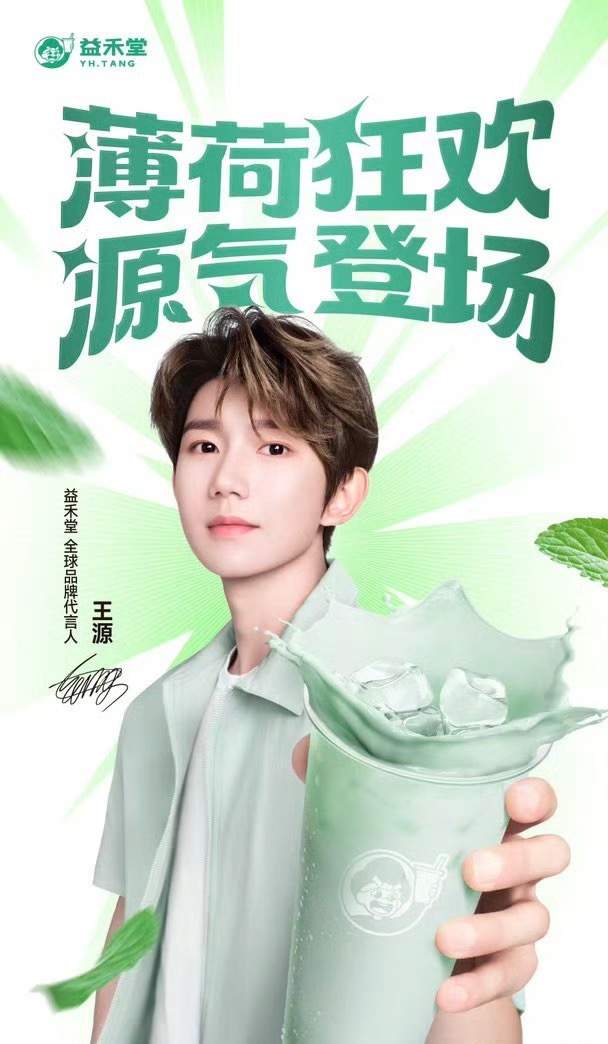 王源 益禾堂 薄荷少年配薄荷奶茶，绝配咋这么会选代言人王源