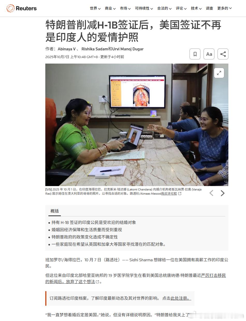 路透社这篇新闻写得很直白：特朗普削减H-1B签证后，美国签证不再是印度人的爱情护