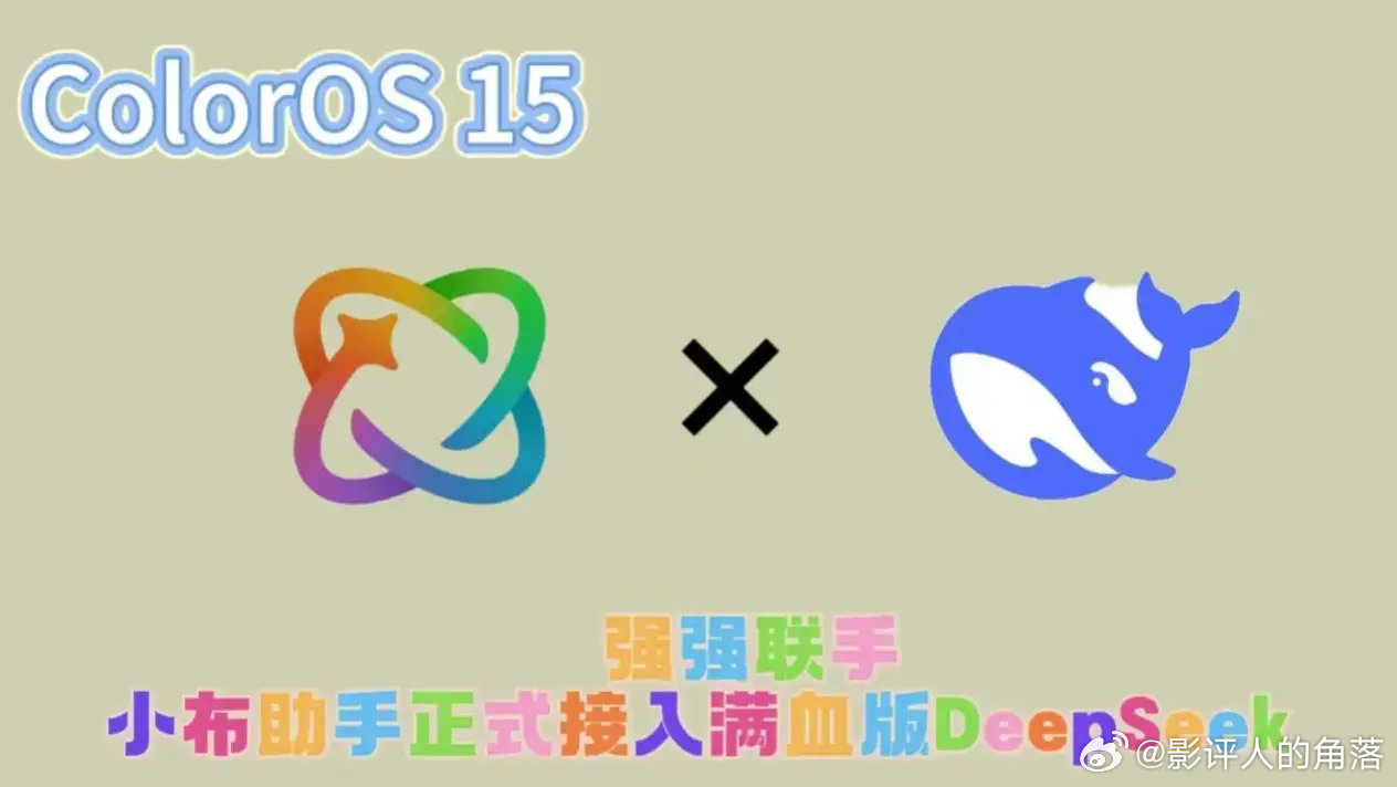 听说了吗，ColorOS15的小布助手接入了满血版deepseek，二者强强联手