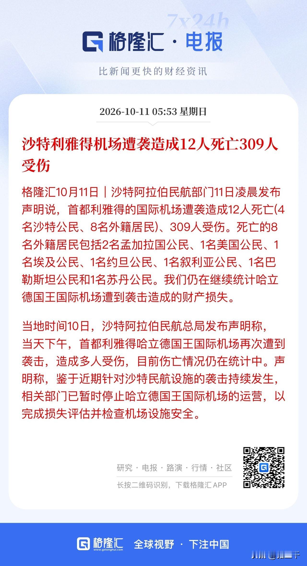 中东陷入内战白宫离间计大获成功！
沙特利亚得机场遭遇袭击造成重大伤亡。
虽然不是