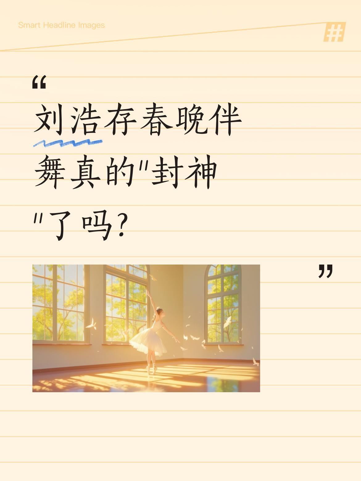 刘浩存春晚伴舞真的