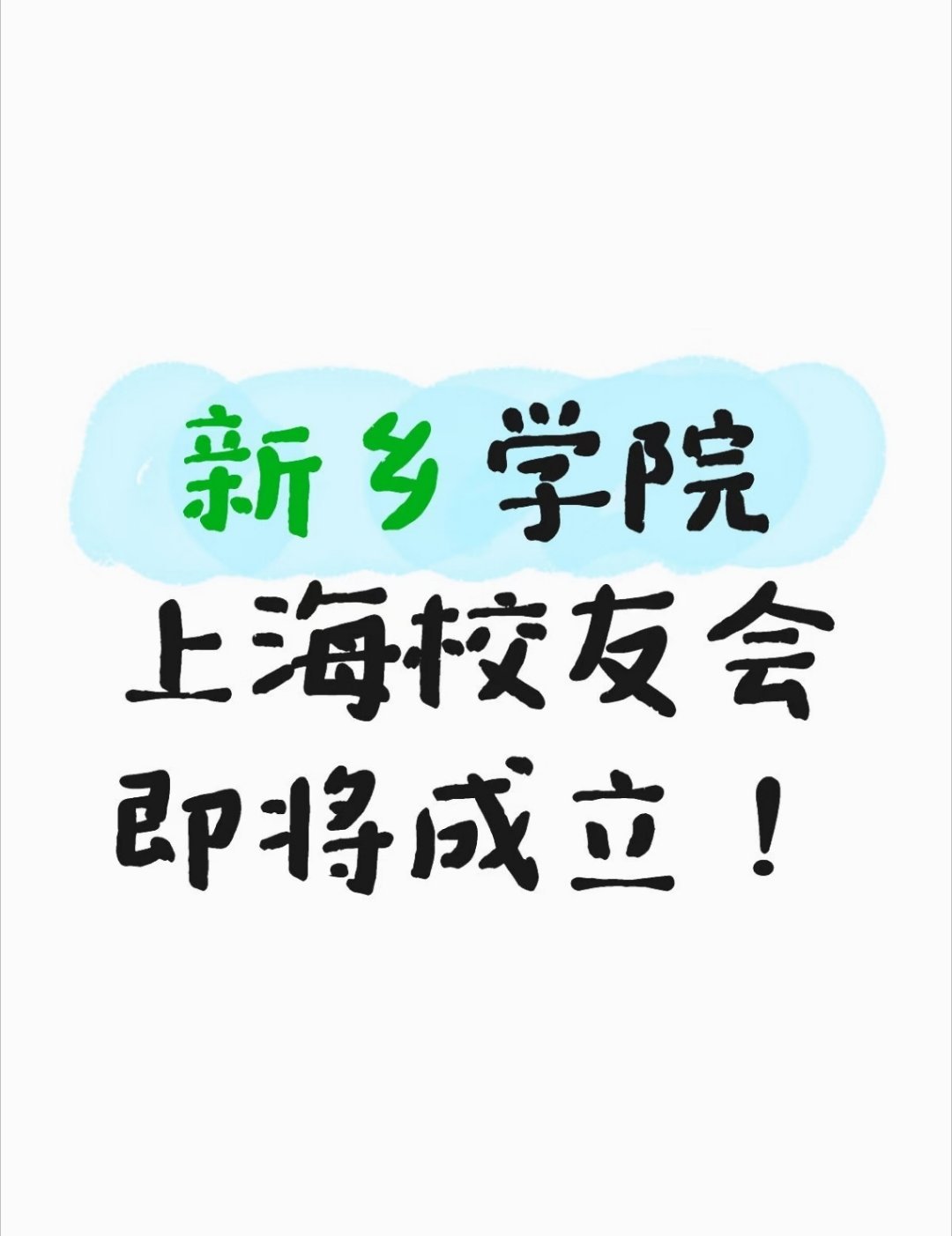 快进群！新乡学院上海校友会即将成立啦！私聊进群！ #新乡学院##新乡学院上海校友