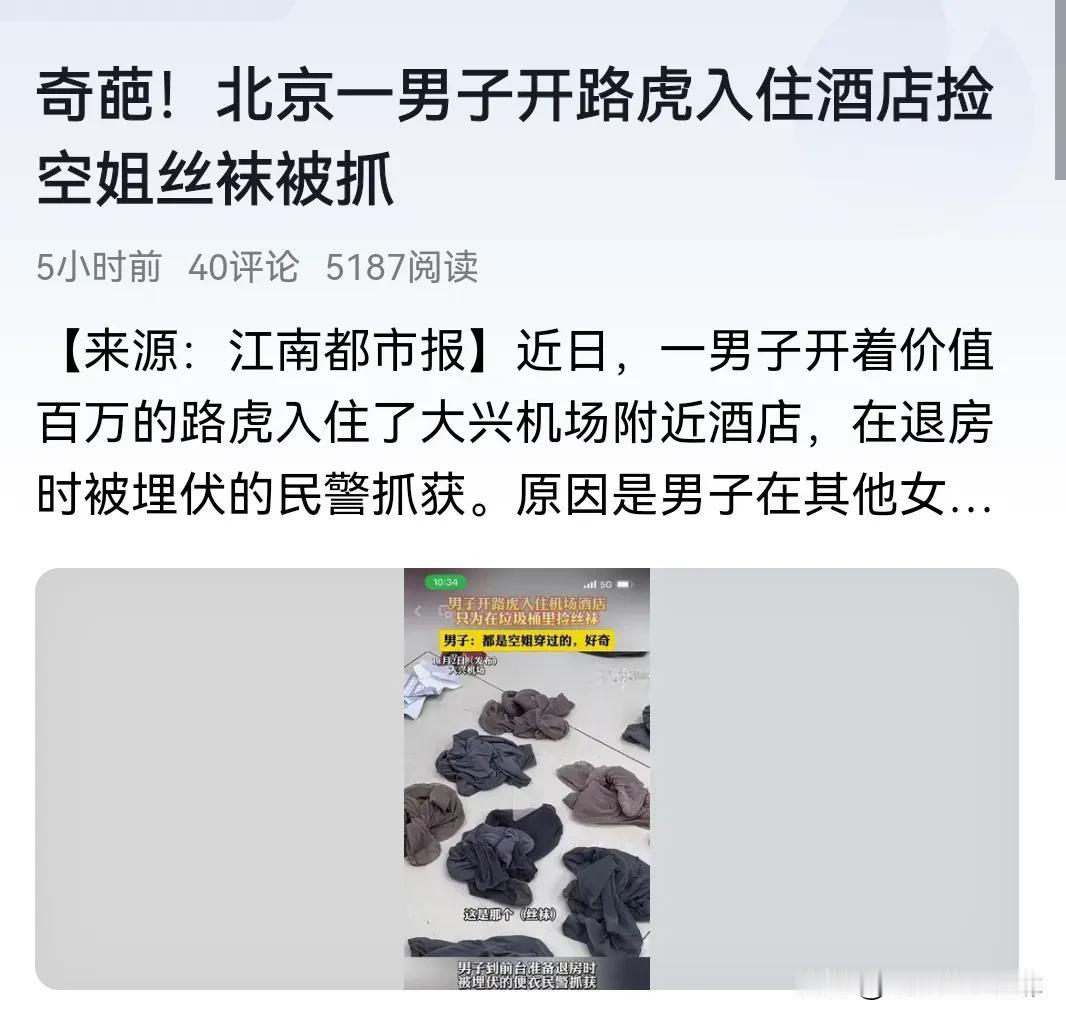 大兴机场附近，一男子开路虎去酒店垃圾桶里捡空姐穿过的丝袜，被民警抓获。该男子为何