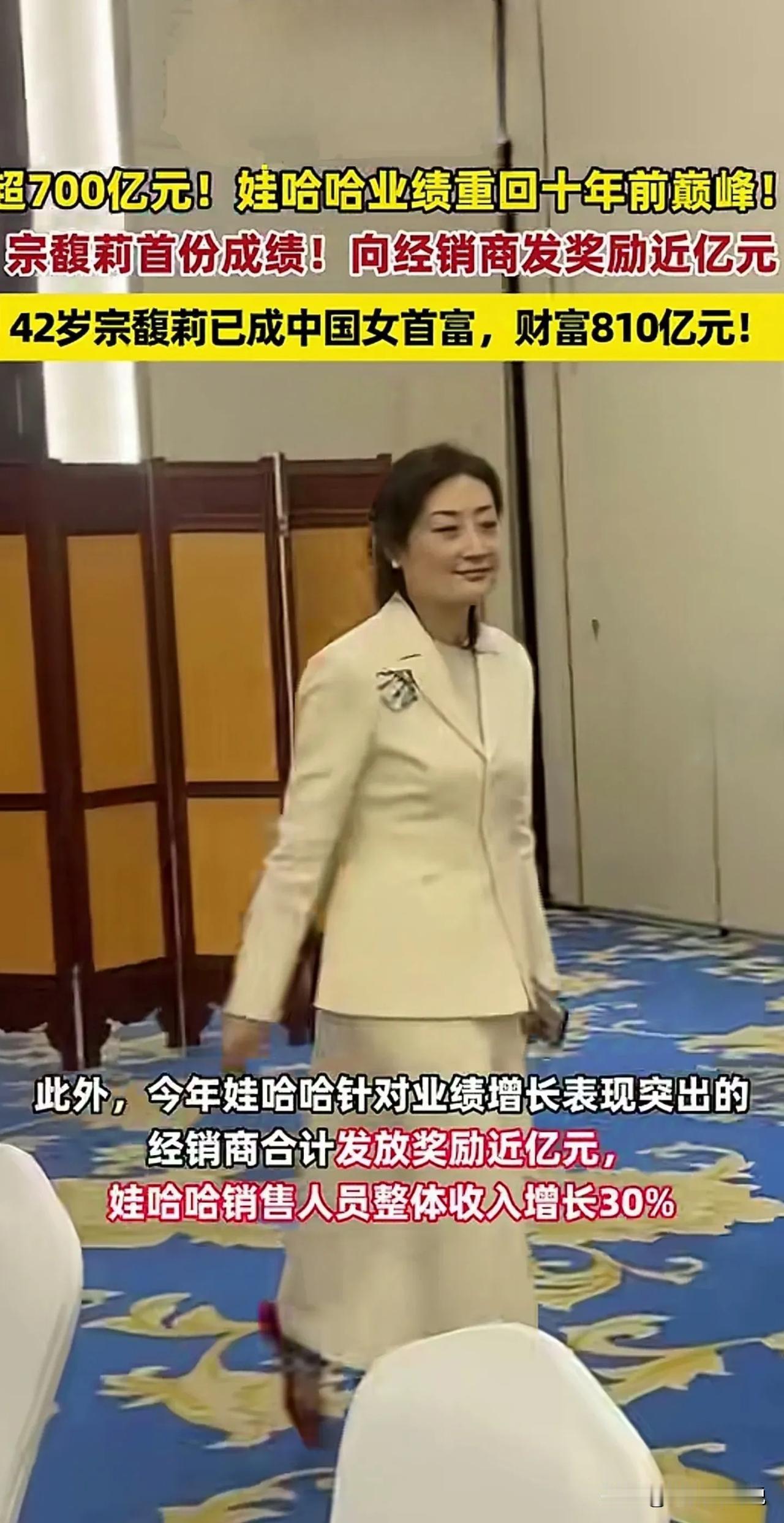 娃哈哈女老板宗馥莉成为中国女首富，个人财富达到810亿人民币，娃哈哈再创十年前的