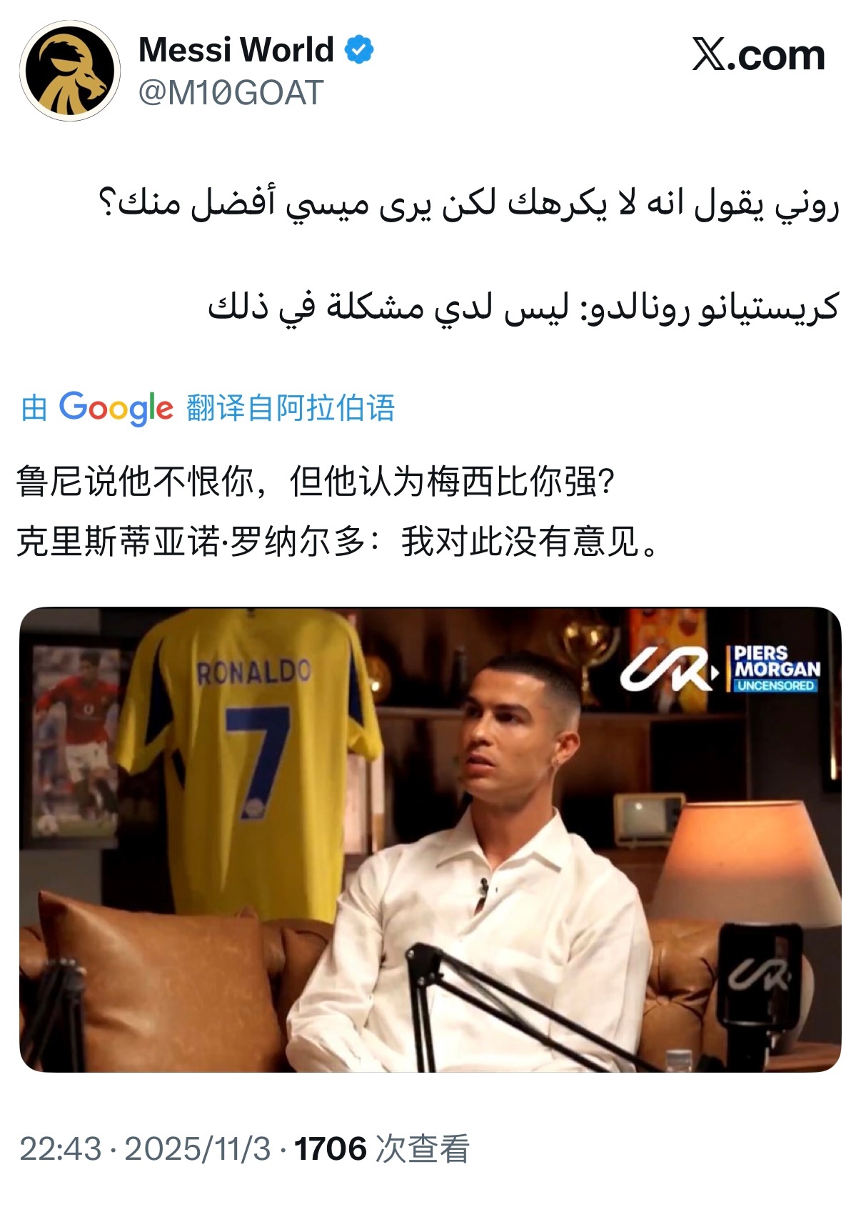 C罗：我对梅西比我强没有意见。 （原来是对鲁尼没有意见）依然不同意梅西比自己强。