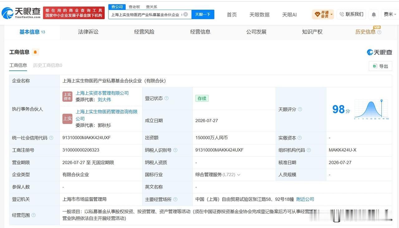 【上海医药、君实生物等成立新私募基金 出资额15亿】
天眼查App显示，近日，上