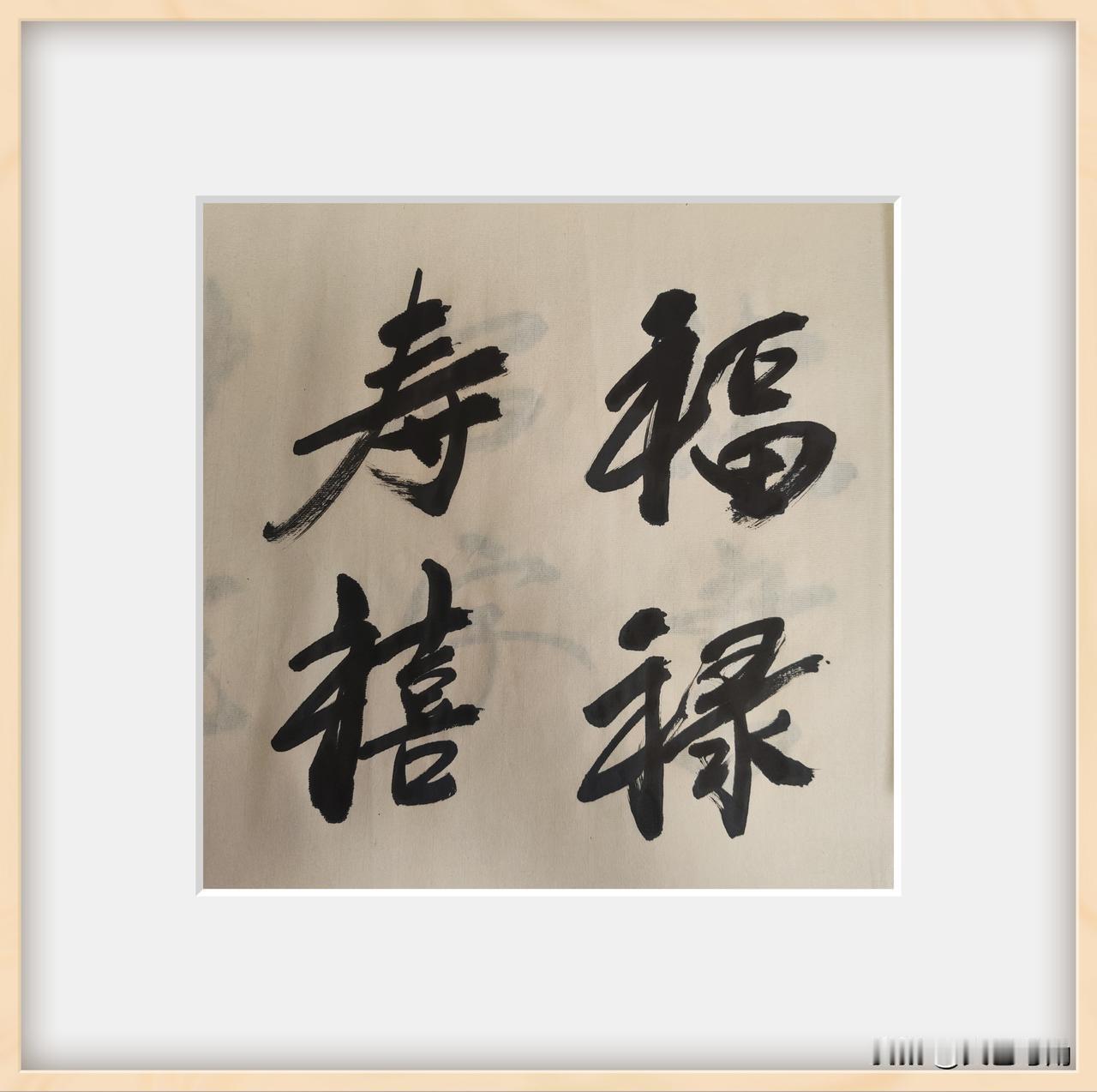 晒图笔记大赛福禄寿喜，书法自习！