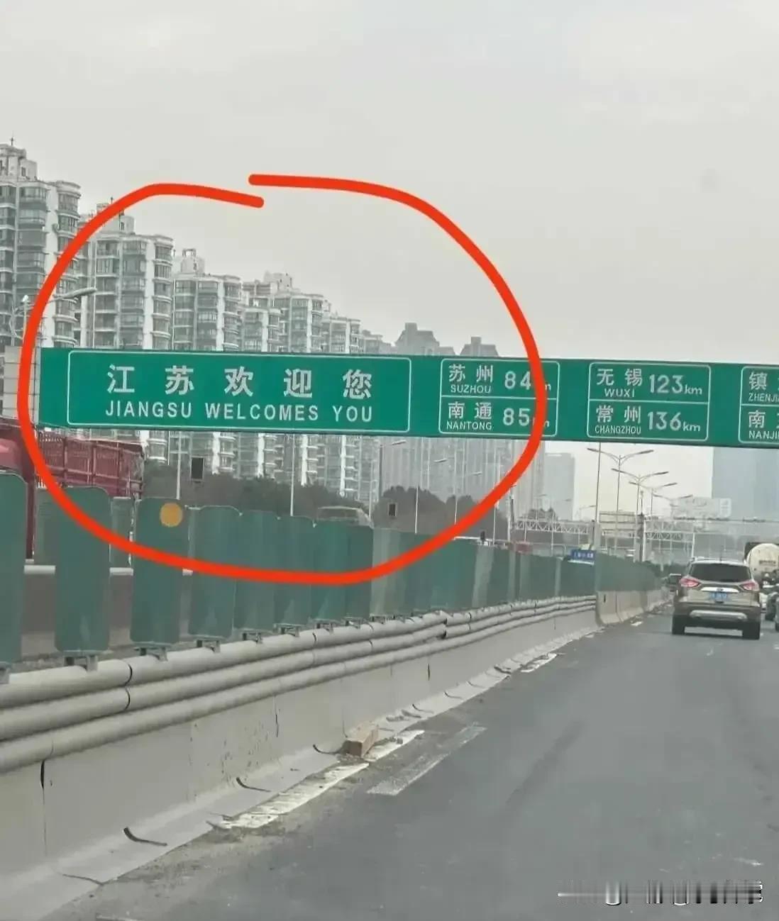 这还是大江苏的省界牌，这英语是中国式么？
这未免也太不把自己当外人啊？
这还是号