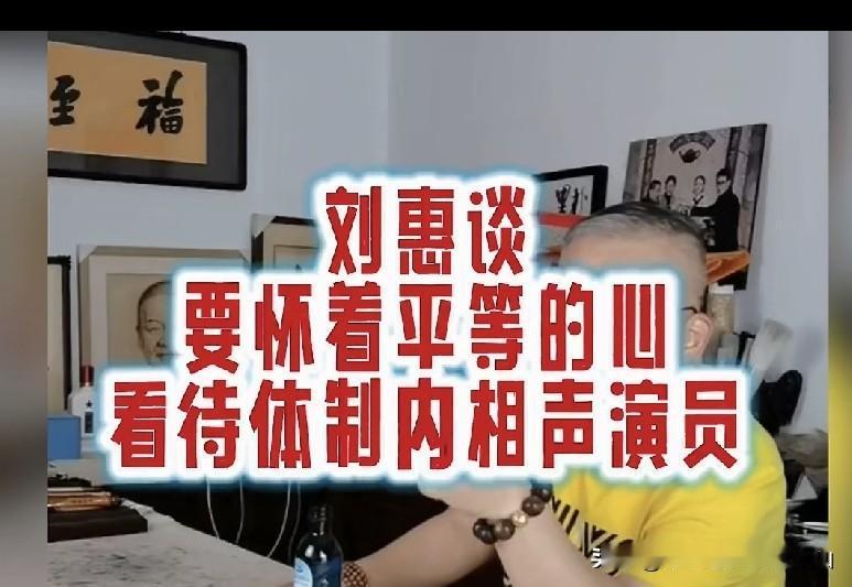 侯宝林曾徒孙马季徒孙姜昆弟子刘惠大师被问：为什么体制内没有好的相声演员呢？

刘