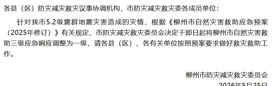 【柳州市自然灾害救助三级应急响应调整为一级】5月25日，柳州市防灾减灾救灾委员发
