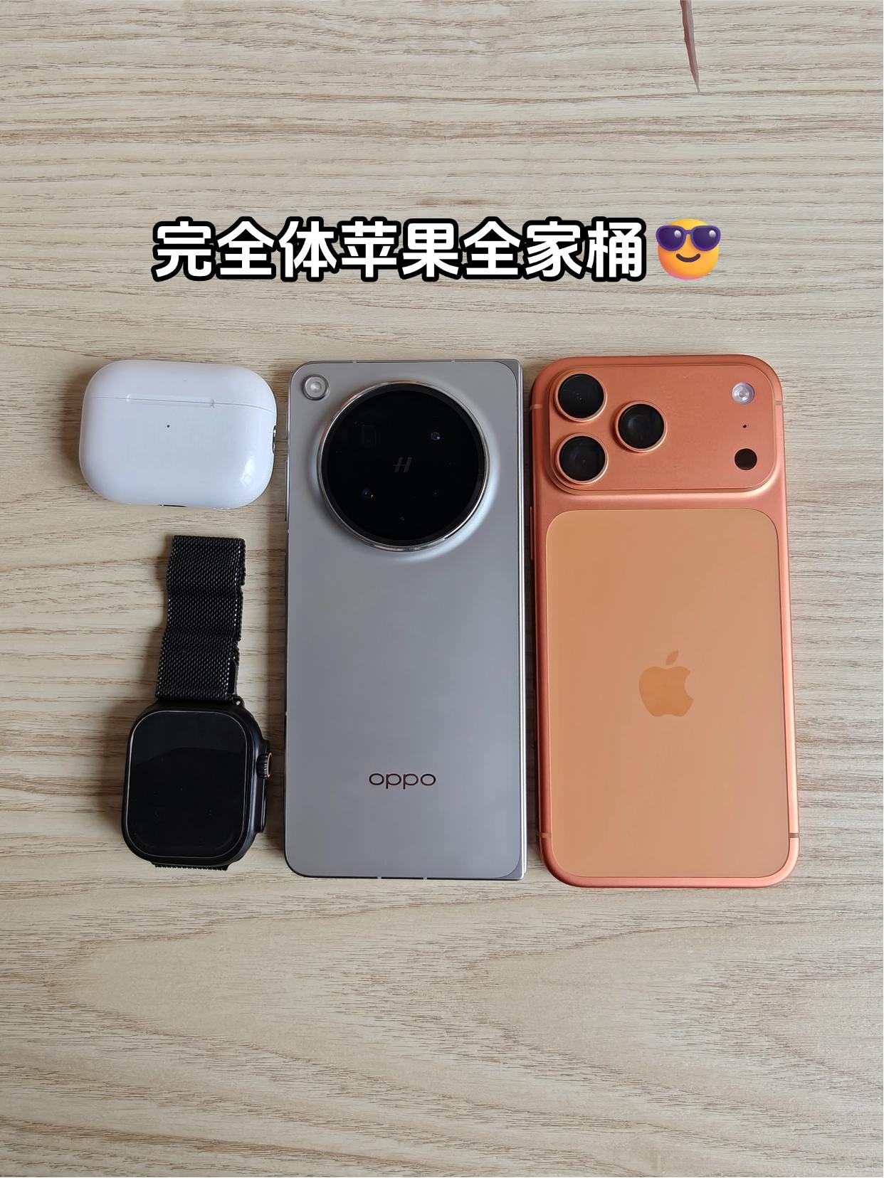 苹果全家桶里塞了台折叠屏，这回完全体了！

我也是苹果老用户了，现在是iPhon