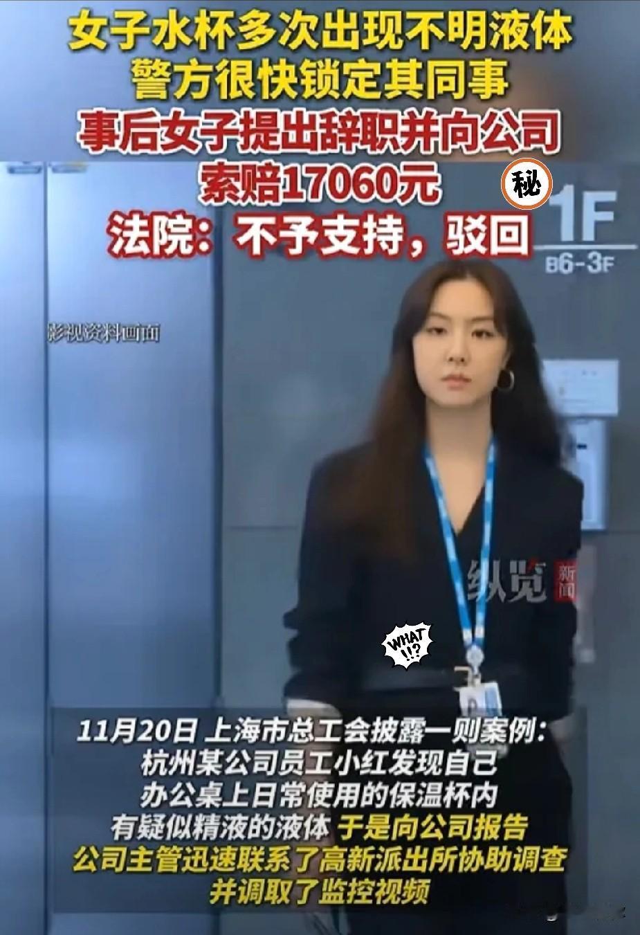 杭州一女生上班喝水，刚抿一口就吐了，杯子里飘着不明液体，还有股怪味。她怀疑有问题