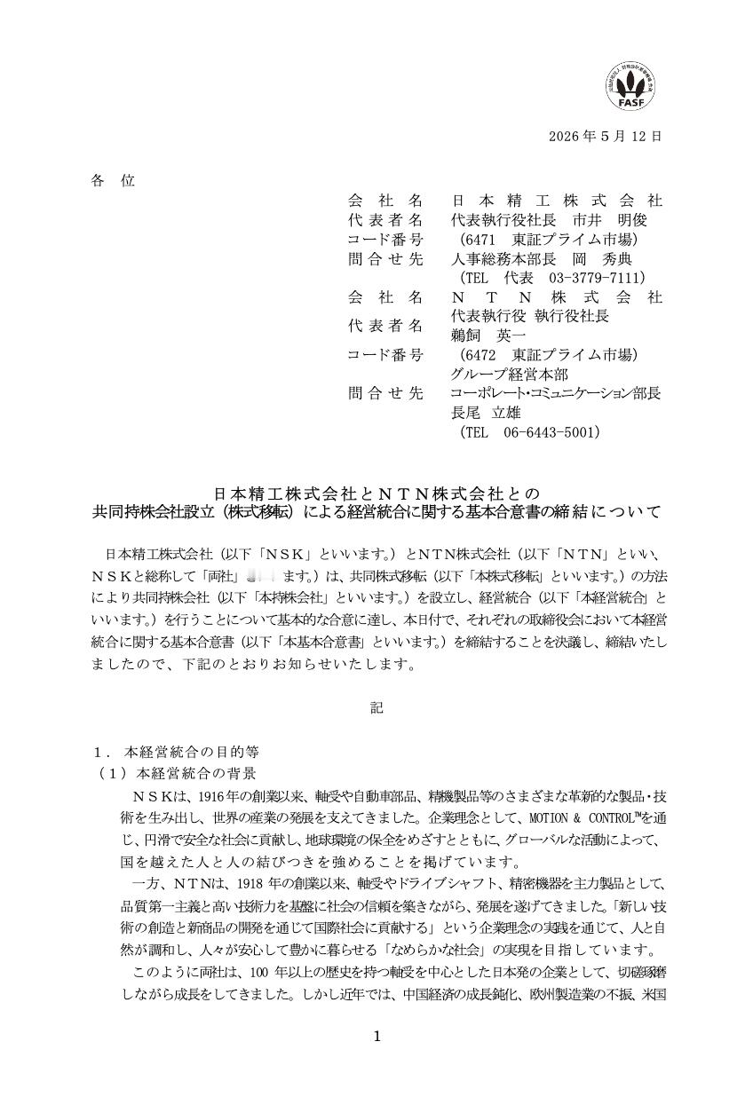 【日本两大轴承巨头准备合并】日本精工与NTN已签署基本协议，计划在通过股东大会和