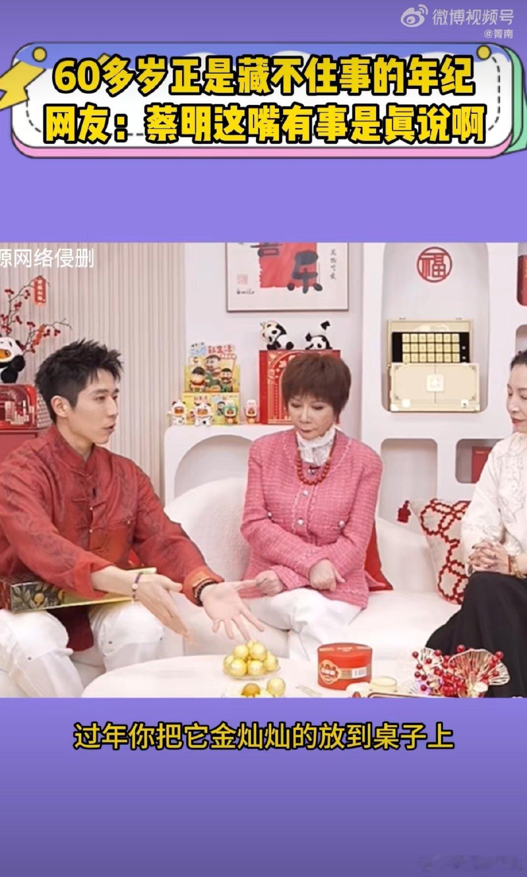 蔡明正是藏不住事的年纪  蔡明姐的耿直，就像是生活中的调味剂，让人笑出声。直播时