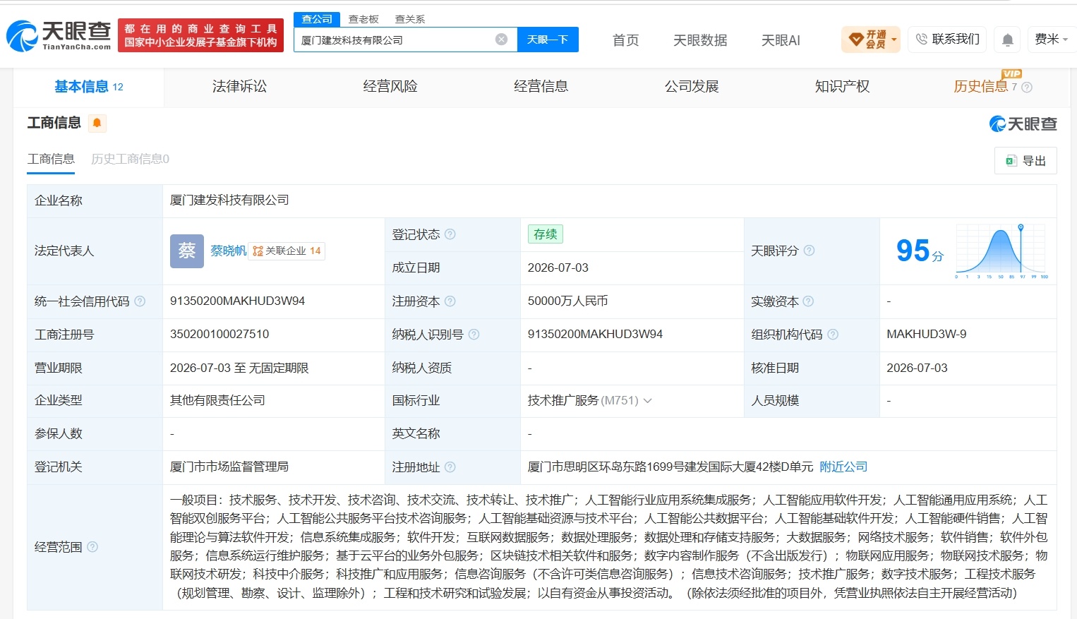 【建发集团成立新科技公司 注册资本5亿】财报研究社Pro讯，天眼查App显示，近