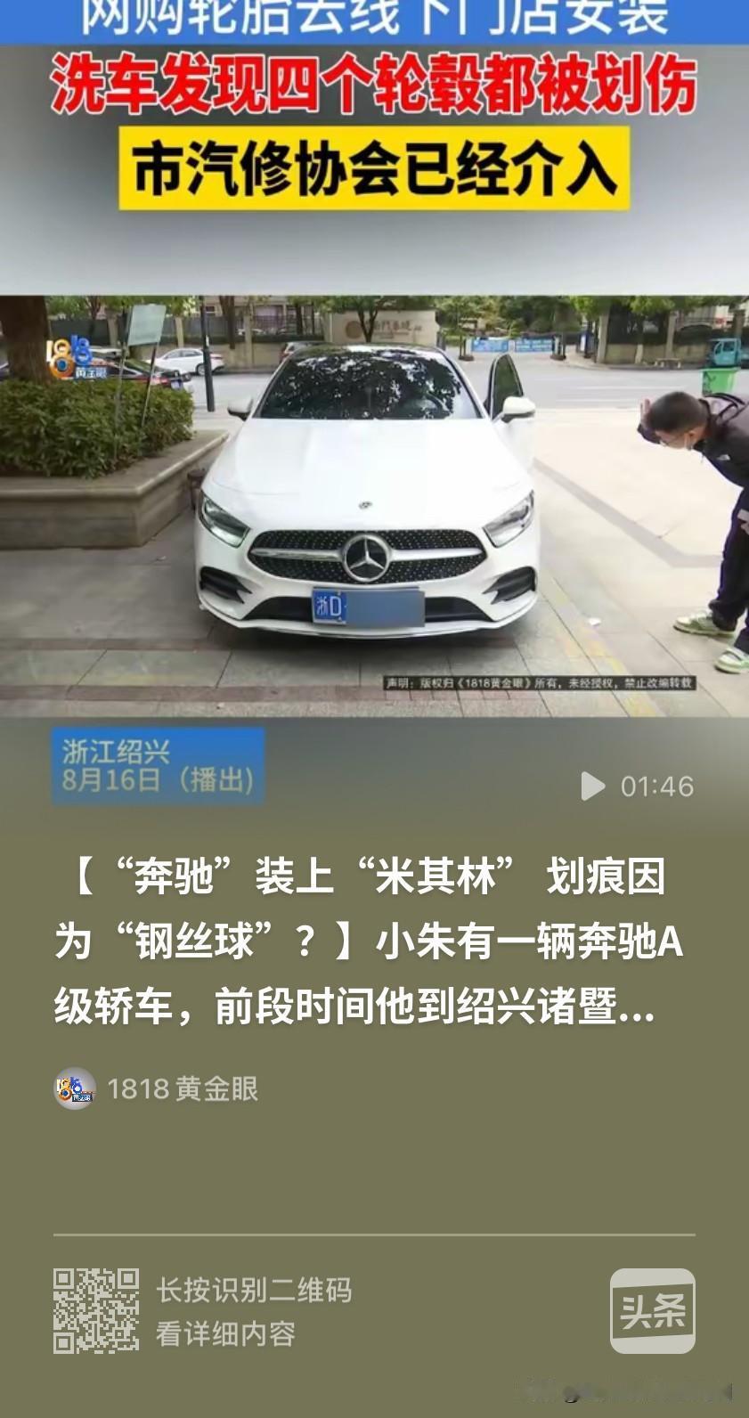 浙江绍兴，男子网购4条米其林轮胎，由线下门店进行更换。换完胎去洗车，男子竟发现4