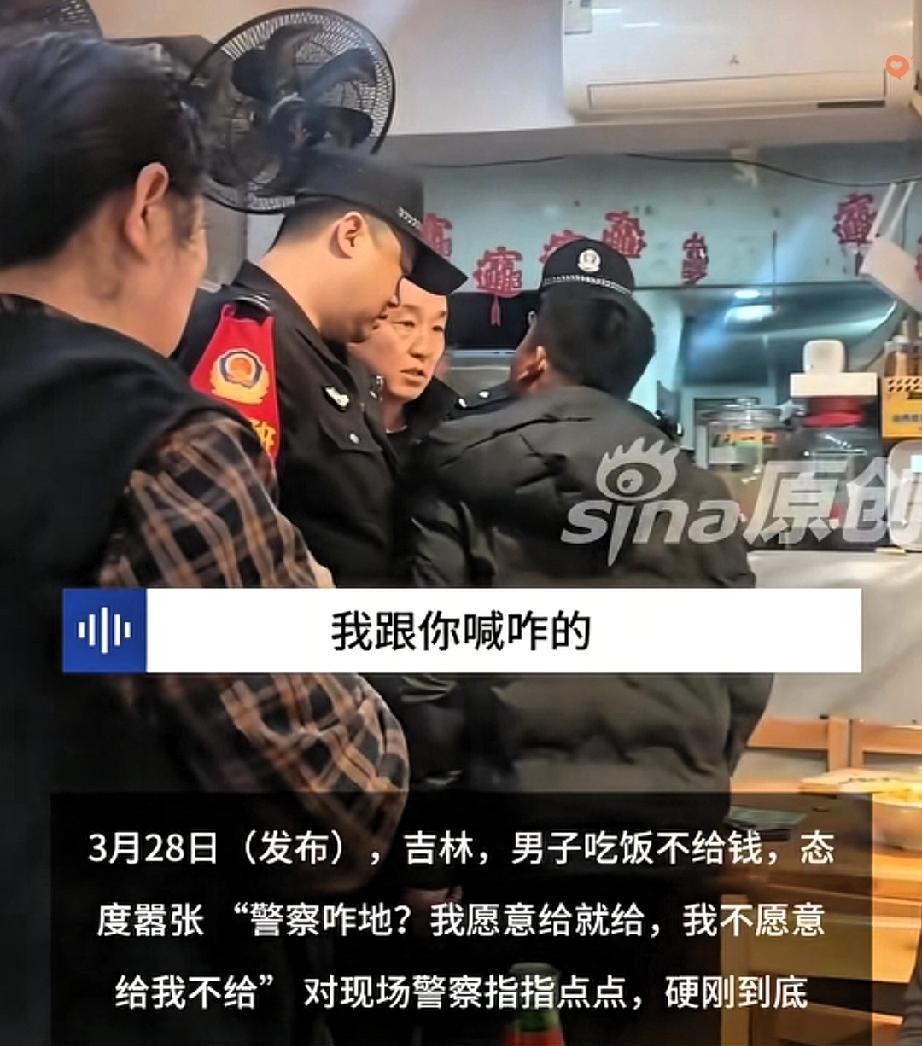 见过吃霸王餐的，真没见过这么嚣张的！

吉林一男子吃完饭直接赖账，老板想着等民警