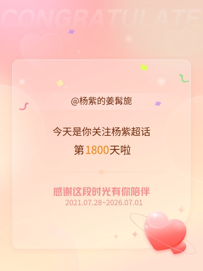 杨紫今天是我关注超话的第1800天，希望能继续伴你一路前行～ 