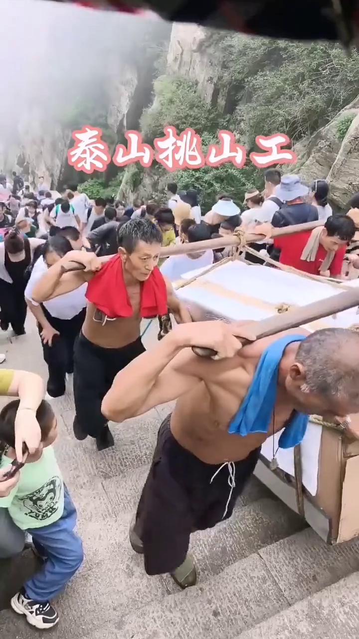 泰山挑山工。