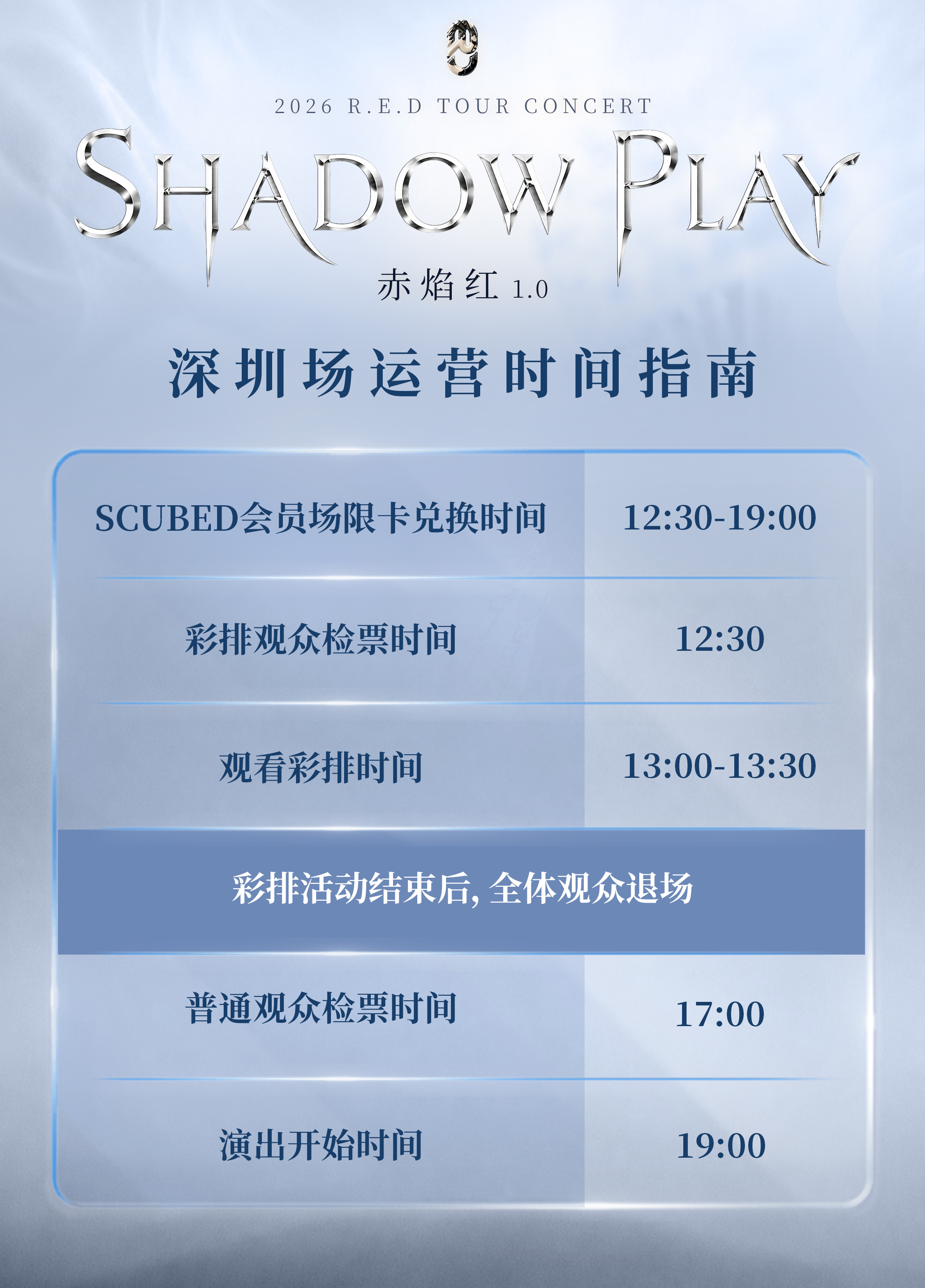 深圳场运营时间指南来了，包包们注意查收，不要迟到哟RED首次巡演ShadowPl