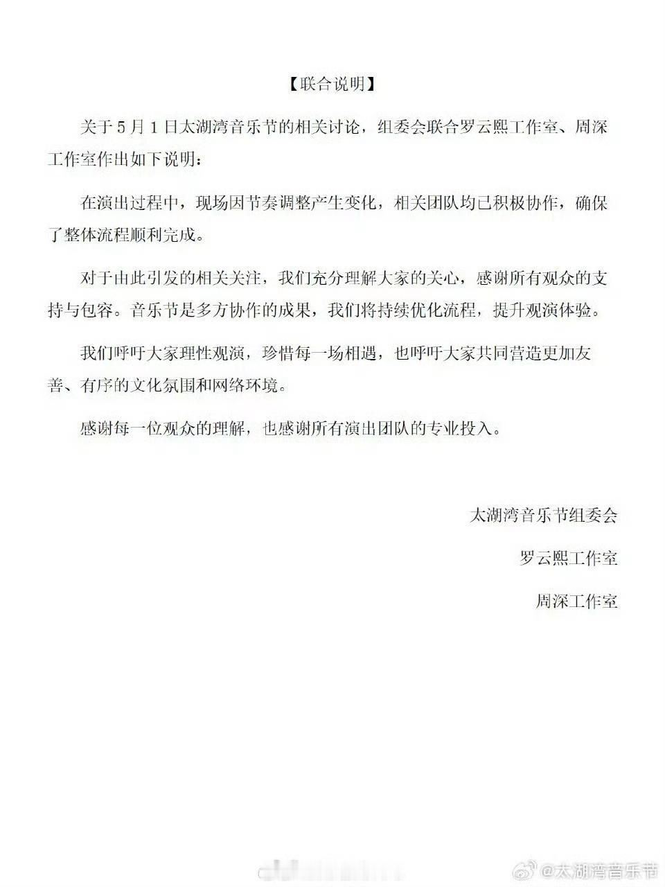 太湖音乐节组委会联合罗云熙工作室、周深工作室发布联合声明了。在演出过程中因现场节