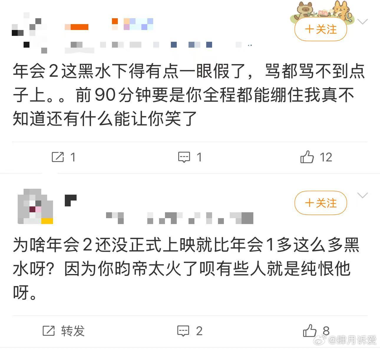 网络黑子还是对年会2下手了打算上映第一时间去看《年会不能停2》，但近期网上各种争