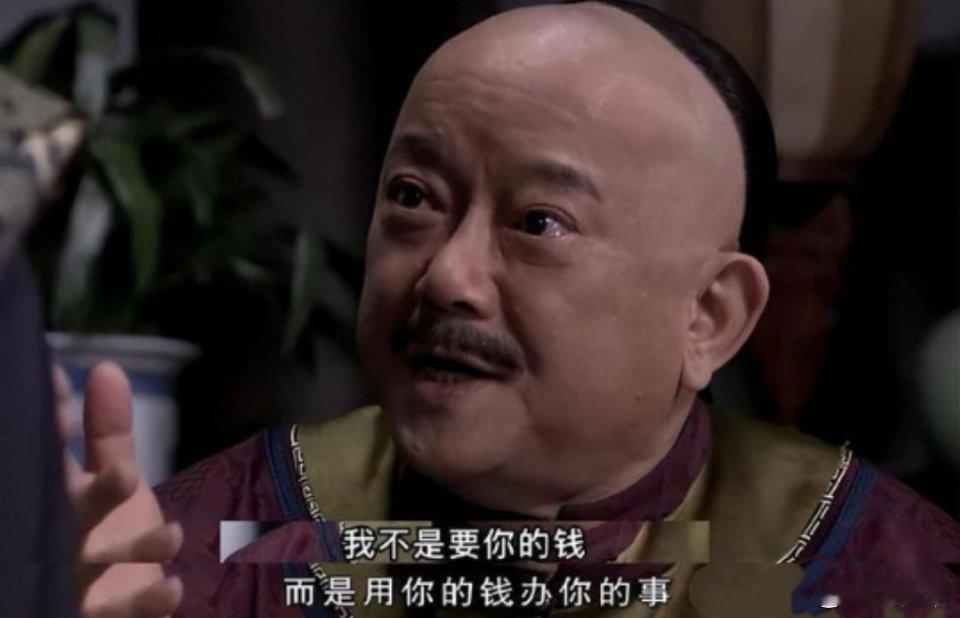 和珅：我不是要你的钱，而是用你的钱办你的事儿。 