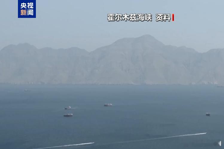 【伊朗称通过霍尔木兹海峡的船只必须缴费】当地时间4月26日，伊朗伊斯兰议会国家安
