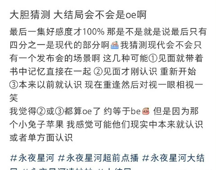 你如何看待影视剧oe式的结局 oe 式结局给予观众自由解读空间，就如《永夜星河》