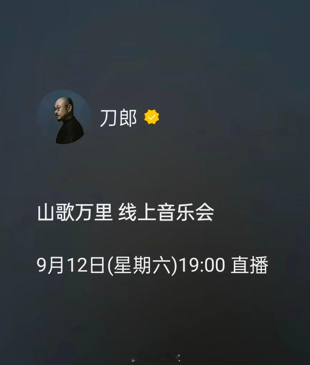 山歌万里刀郎912线上音乐会已预约[耶] ​​​