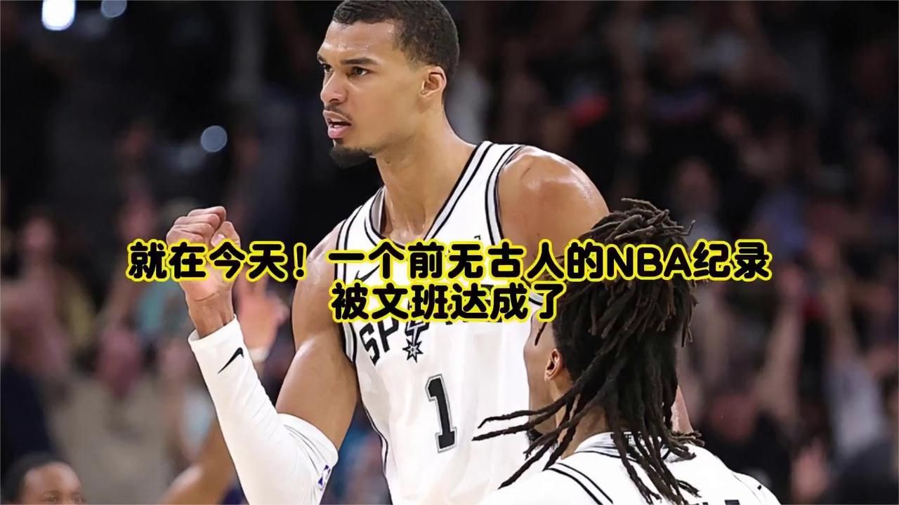 文班亚马创造NBA前无古人神迹！历史独一档，没人能复刻a5