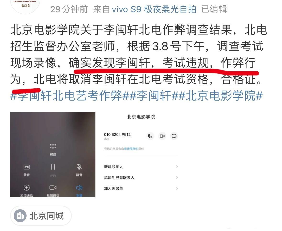 #李闽轩回应##李闽轩 北电艺考#网友求证北电，已核实李闽轩在艺考中有作弊行为同