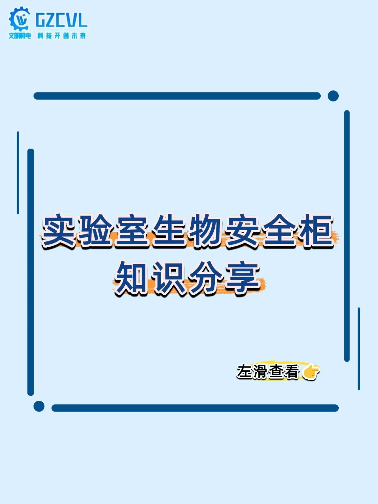 处理病毒样品怕中招？这台柜子才是你的保命符！
实验室碰病原微生物，最怕气溶胶扩散