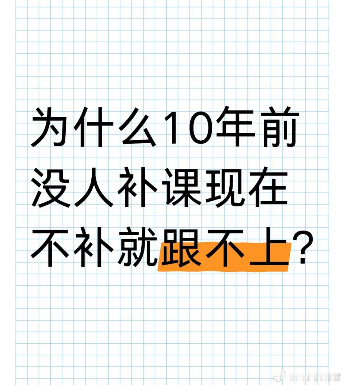 为什么10年前没人补课现在不补就跟不上? ​​​