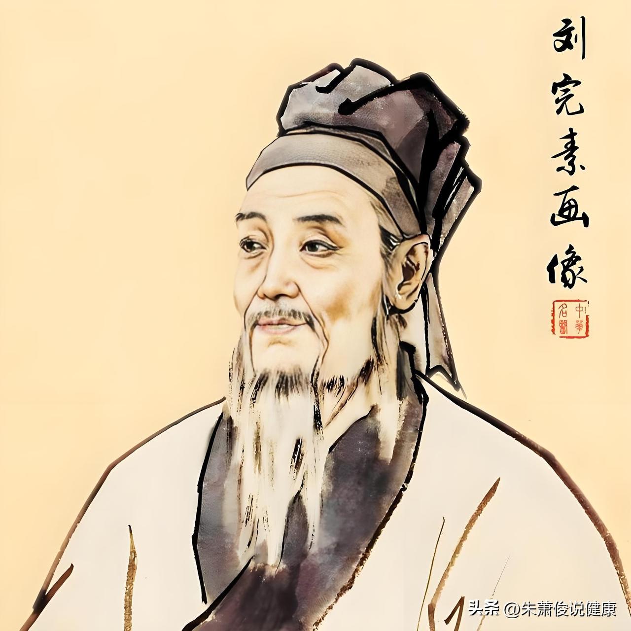 刘完素，字守真，金元四大家之首，金代著名医学家，河间人，后世又称河间先生。他自幼