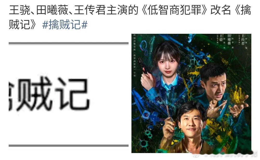 田曦薇新剧改名，擒贼记 