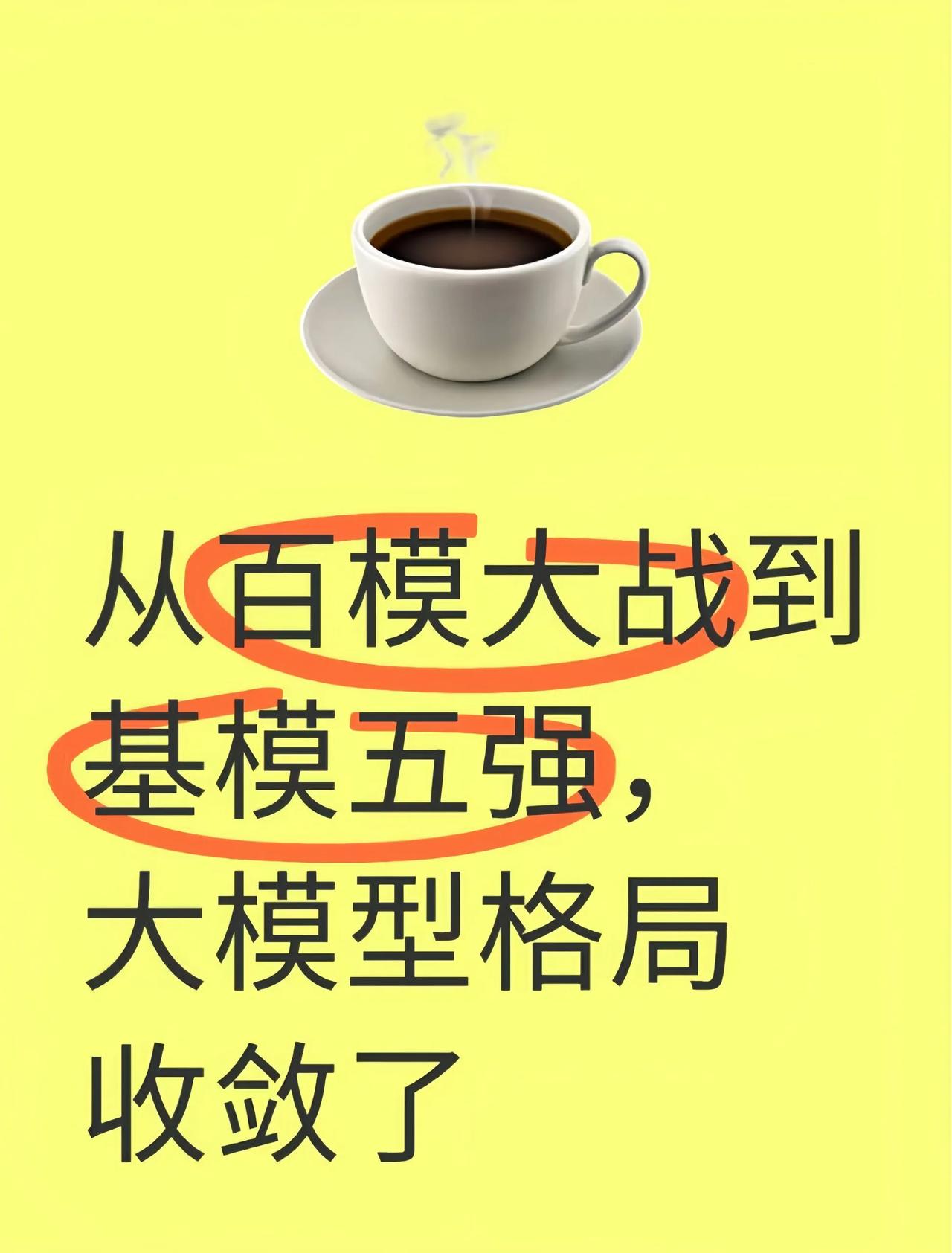 从百模大战到基模五强，大模型格局收敛了

“大模型六小虎至少有两只已经从小虎变小