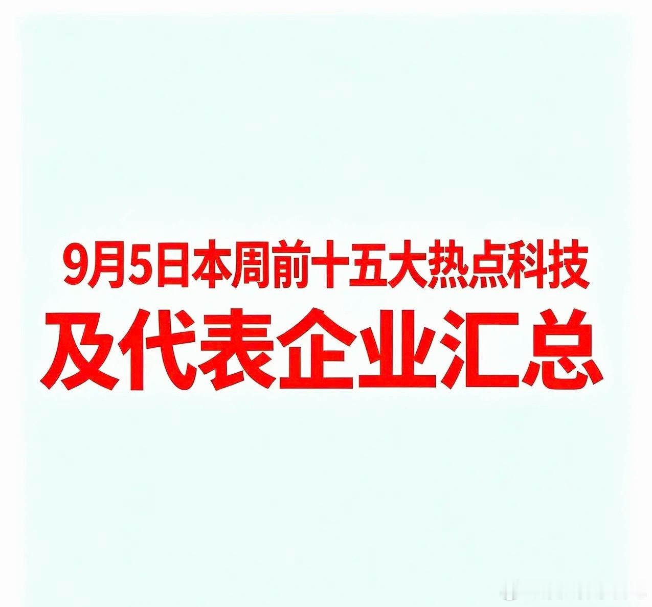 9月5日本周前十五大热点科技及代表企业汇总  一、AI视频与AIGC概念代表企业