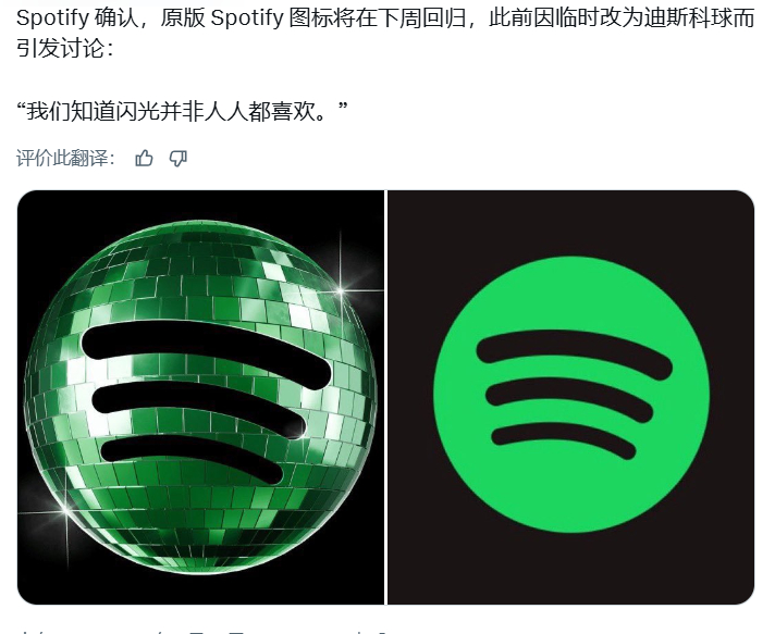 Spotify新图标被反应太丑，表示下周将变回原版 