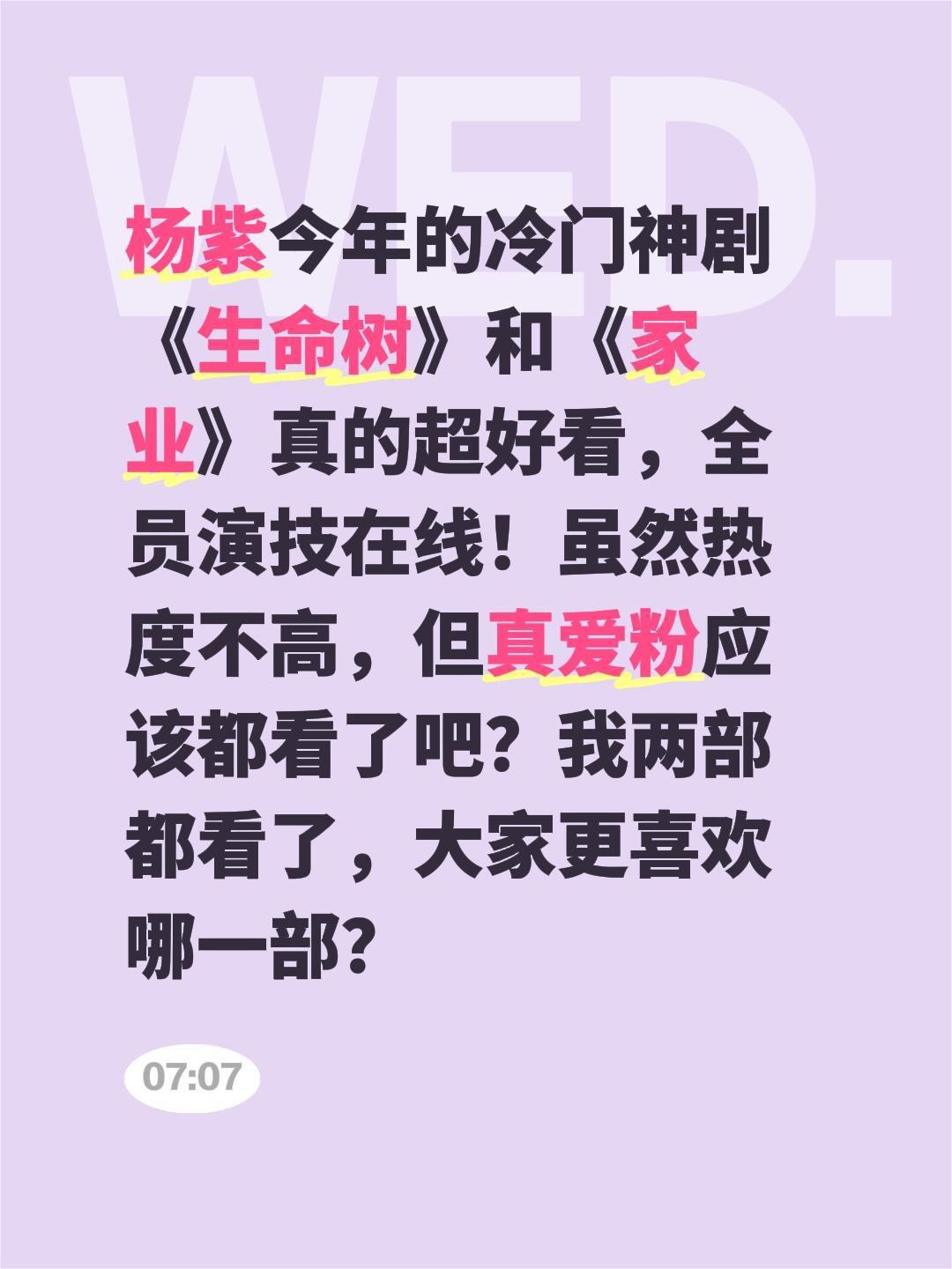 杨紫今年的冷门神剧《生命树》和《家业》真的超好看，全员演技在线！虽然热度不高，但