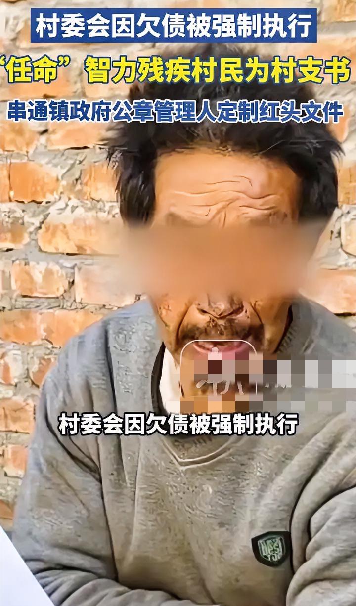 村支书金蝉脱壳，让村里智力残障的五保户当支书，最后导致人成了老赖。

说出去都搞