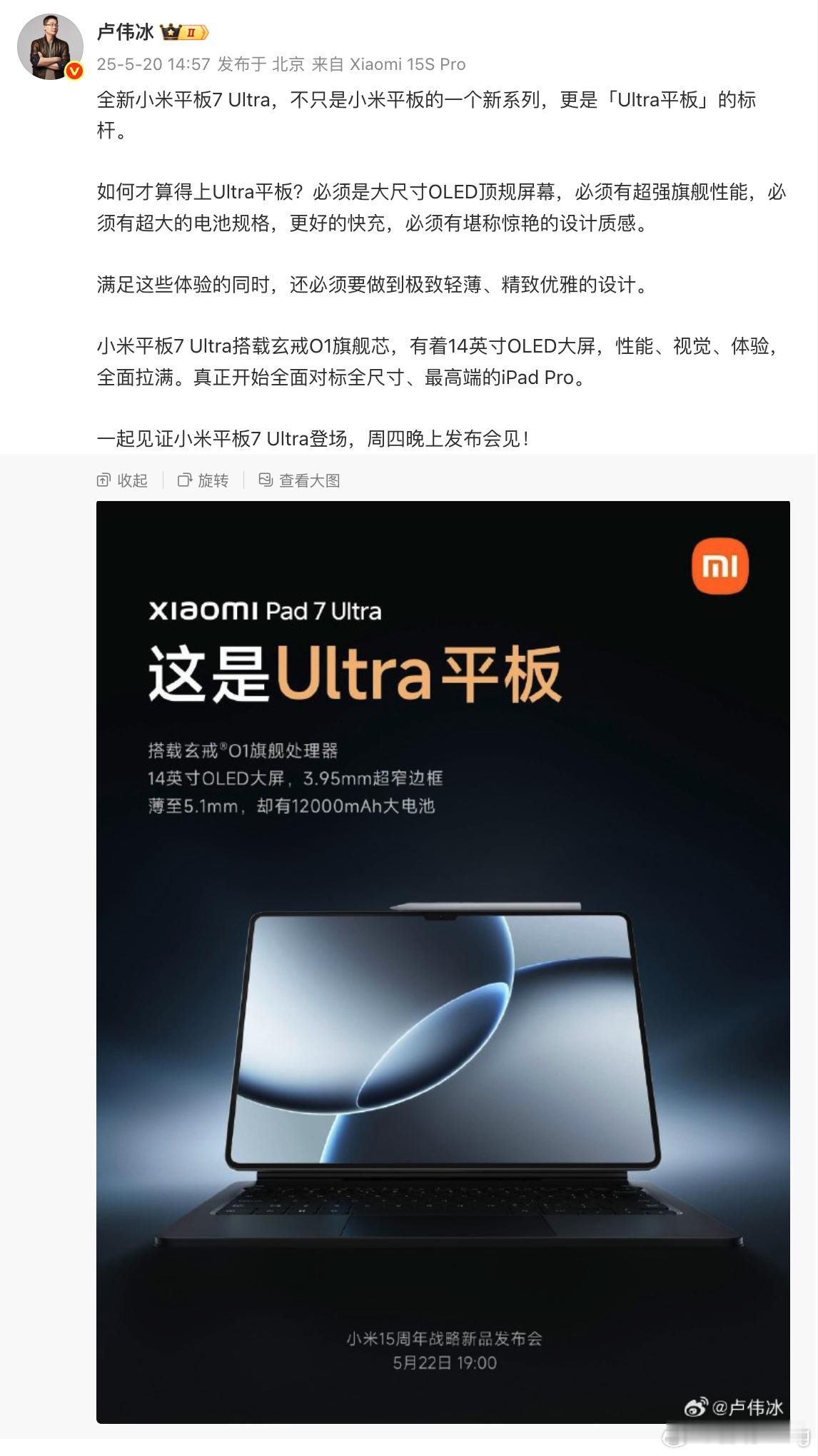 小米平板7 Ultra配置太顶了，搭载玄戒O1旗舰处理器+14英寸的OLED顶规