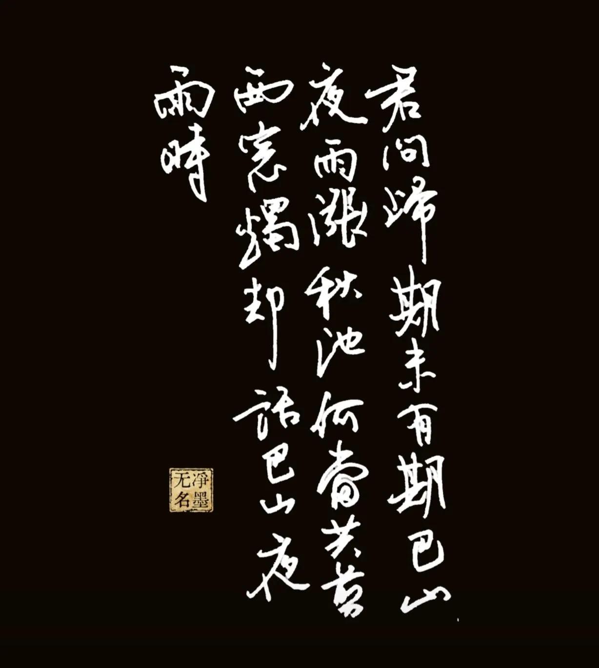 李商隐的这首夜雨寄北写了也非常多次，这一次来个简短的，也不带落款。只为练字。