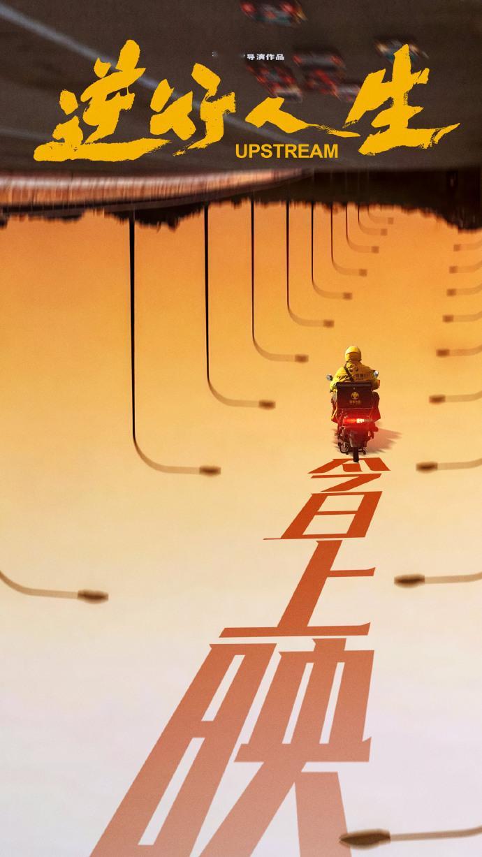 #逆行人生送你一朵小黄花#电影《逆行人生》今日上映，主创们用“小黄花”传递温暖，