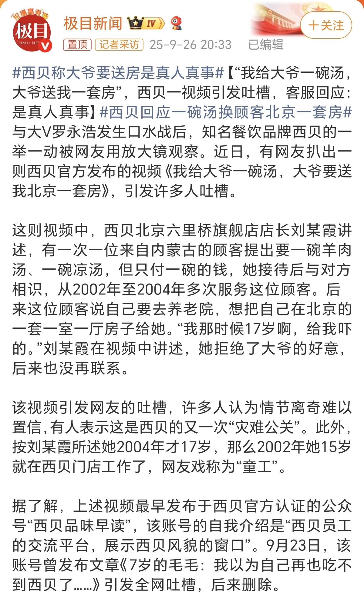 西贝因为“我给大爷一碗汤，大爷送我一套房”的视频又一次上了热搜。

这次又是网友