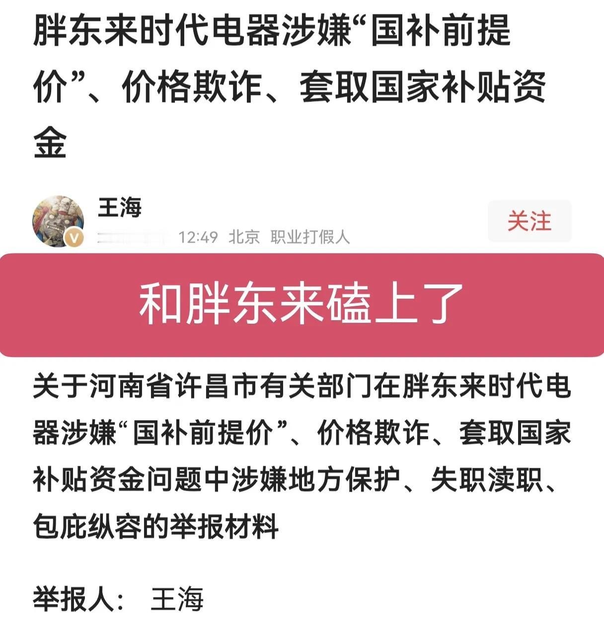 王海是和胖东来死磕上了，又举报胖东来时代电器涉嫌国补前提价，价格欺诈和套取国家补