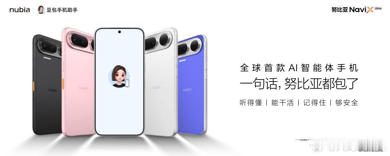 2026 年 9 月 16 日，搭载豆包手机助手消费者版的努比亚 NaviX U