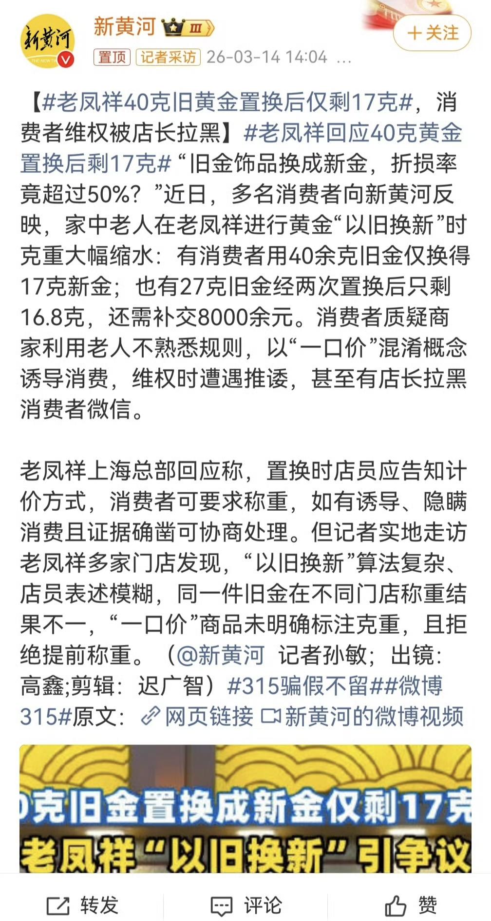 老凤祥40克旧黄金置换后仅剩17克，很多人愿意买周大福和老凤祥，就是因为品牌力信